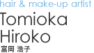 hair & make-up artist｜Tomioka Hiroko - 藤岡 ちせ